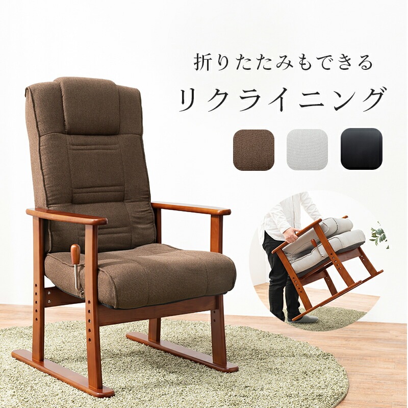 高さ調節 リクライニング高座椅子 [ts121057] ファブリック/ブラウン