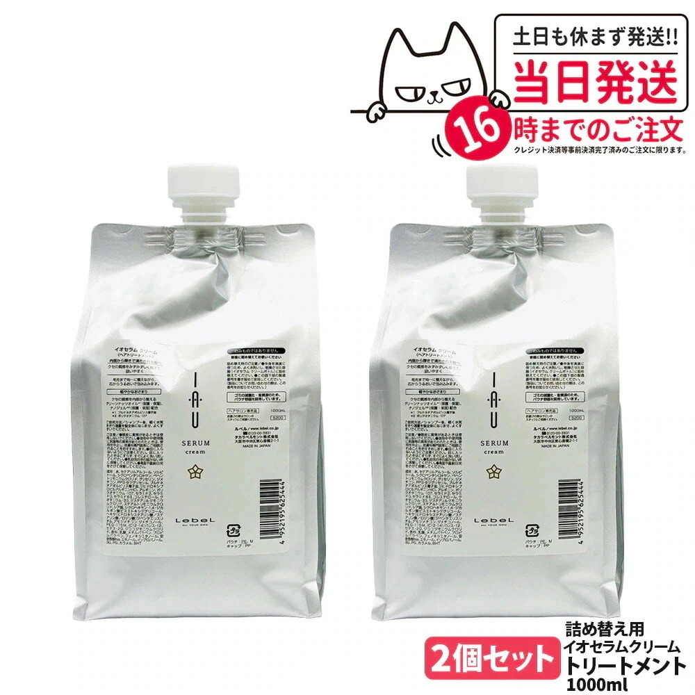 【2個セット】ルベル イオセラム クリーム ヘアトリートメント 1000ml 詰替 LebeL