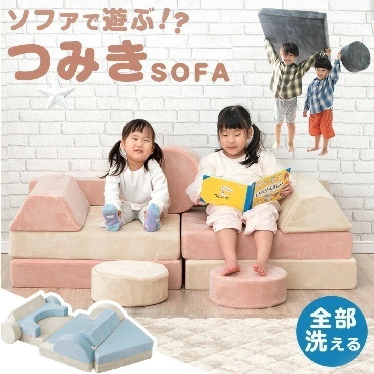 ソファ ソファー 2人掛け 子供 洗える 組み合わせ 小学生 おしゃれ ローソファ 知育おもちゃ フロアソファ ブロックソファ キッズ 子供用