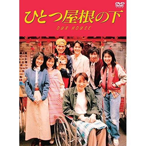 ひとつ屋根の下 コンプリートDVD BOX ／ 江口洋介 (DVD) PCBC-61792