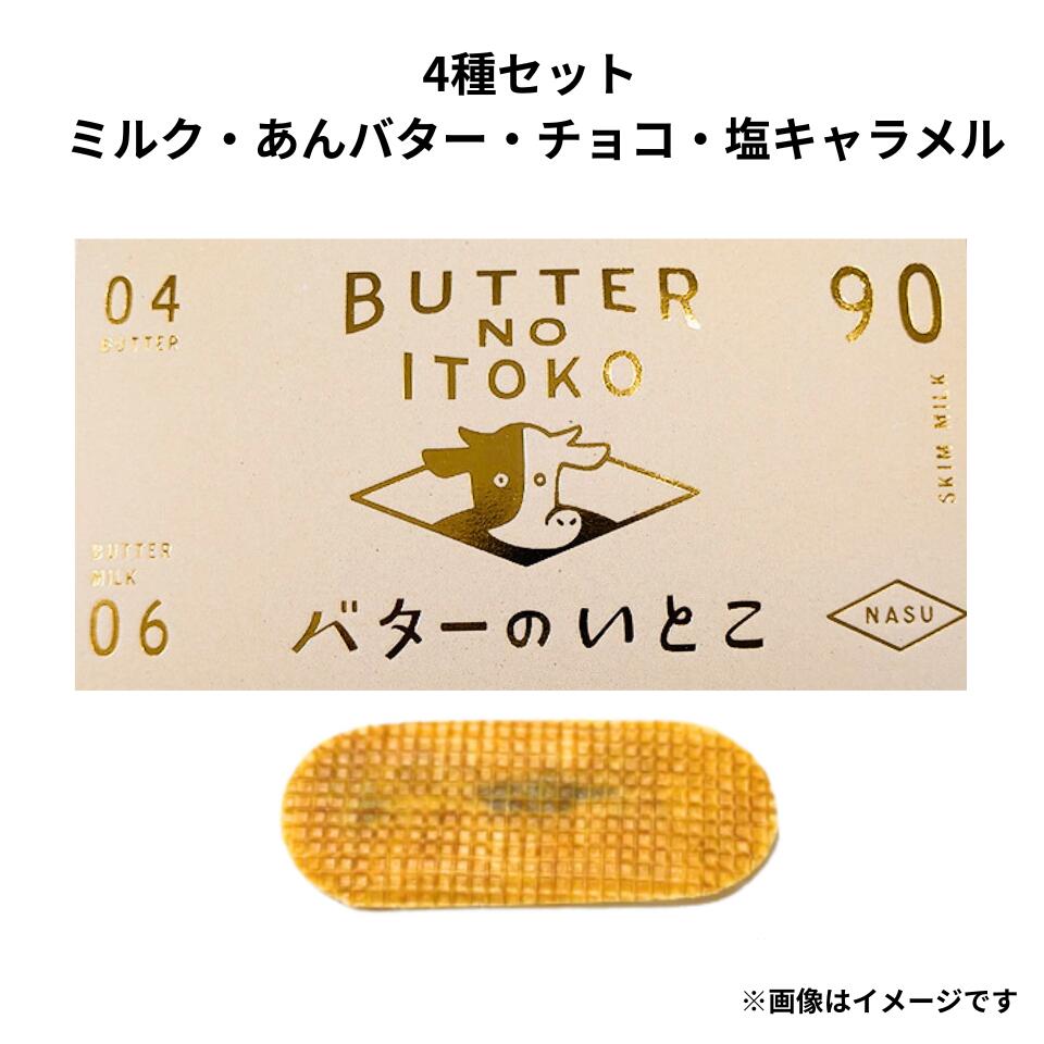 4種詰め合わせ　バターのいとこ 『THE GOLDEN BOX』 定番 東京土産 手土産 お供え物 お菓子 銘菓