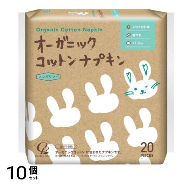 オーガニックコットンナプキン ふつうの日用 羽つき 21.5cm 20枚入 10個セット
