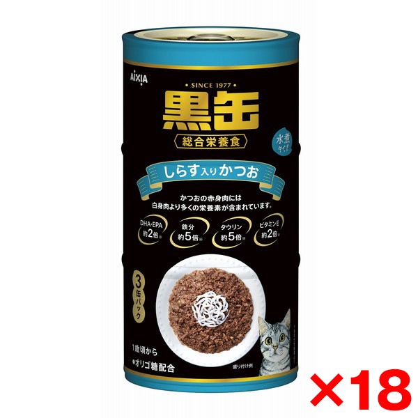 18個セット 黒缶3P しらす入りかつお 160g×3P
