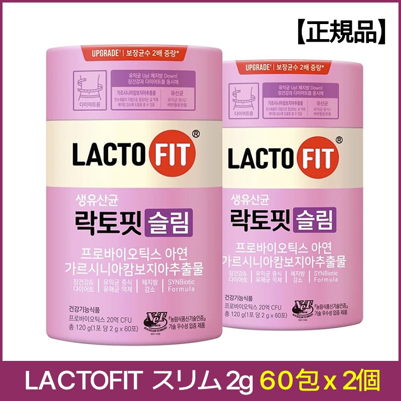 【正規品】LACTOFIT ラクトフィット スリム 2,000mg 60包x2 (2ヶ月分) ラクトフィット乳酸菌 生乳酸菌 韓国乳酸菌 ダイエット乳酸菌 体脂肪管理 腸の健康 プロバイオティクス