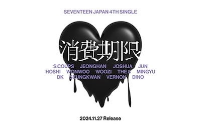 特典エントリーカード.HMV特典付き SEVENTEEN 消費期限 ...のサムネイル