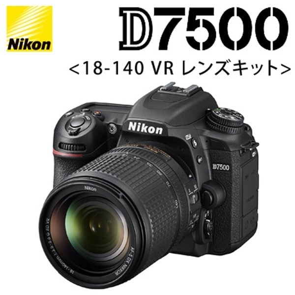 ニコン デジタル一眼 D7500 18-140 VR レンズキット D7500LK18-140 【送料無料】