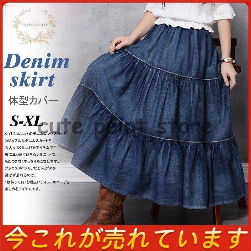 スカート デニムスカート ロング丈 マキシ Aライン ウエストゴム 冬 秋 レディース フレア 大きいサイズ ゆったり 体型カバー 着痩せ