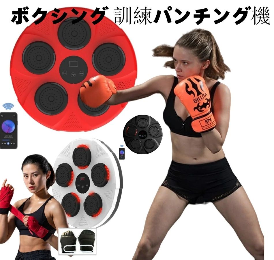 格安販売中【2025最新型エコボクシングトレーニング】スマートディスプレイ付き音楽ボクシングマシン子供/大人 ミュージックボクシングマシン アップグレードスマート ボクシング訓練パンチング機器 US 8,402円