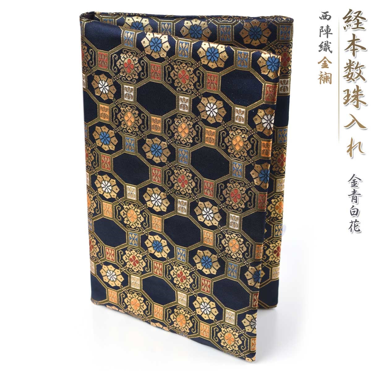 経本 数珠入れ 数珠袋 経本入れ 西陣織 金襴 金青白花 経本数珠入れ 女性用 男性用 念珠袋 念珠入れ 西陣 バッグ 日本製 京都 juzuire ss004