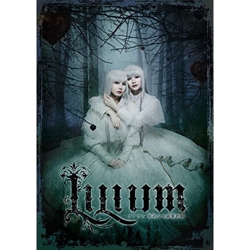 内田未来 ／ 『LILIUM -リリウム 新約少女純潔歌劇-』 (DVD) PCBP-55598