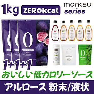 MONKSU【アルロース 1.05kg】1+1+1 おいしい低カロリーソース/ゼロカロリー 0kcal / 粉末 / 液状/天然砂糖の代替品 / 無糖 シロップ / 調理済み糖/低カロリー糖