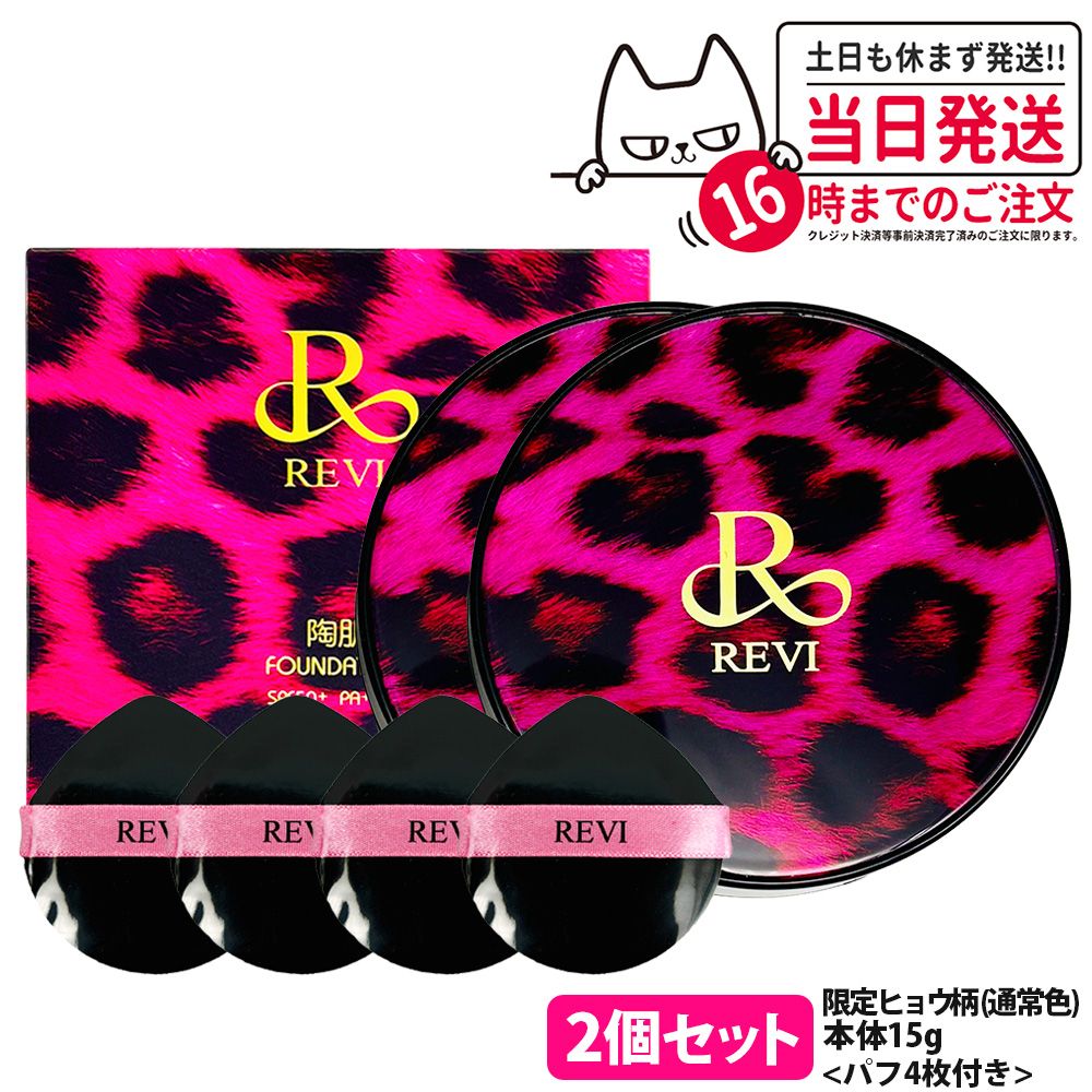 【2個セット】REVI ルヴィ 陶肌ファンデーション 限定ピンクヒョウ柄（通常色 21ベージュ）15g 本体 パフ2枚付 韓国製