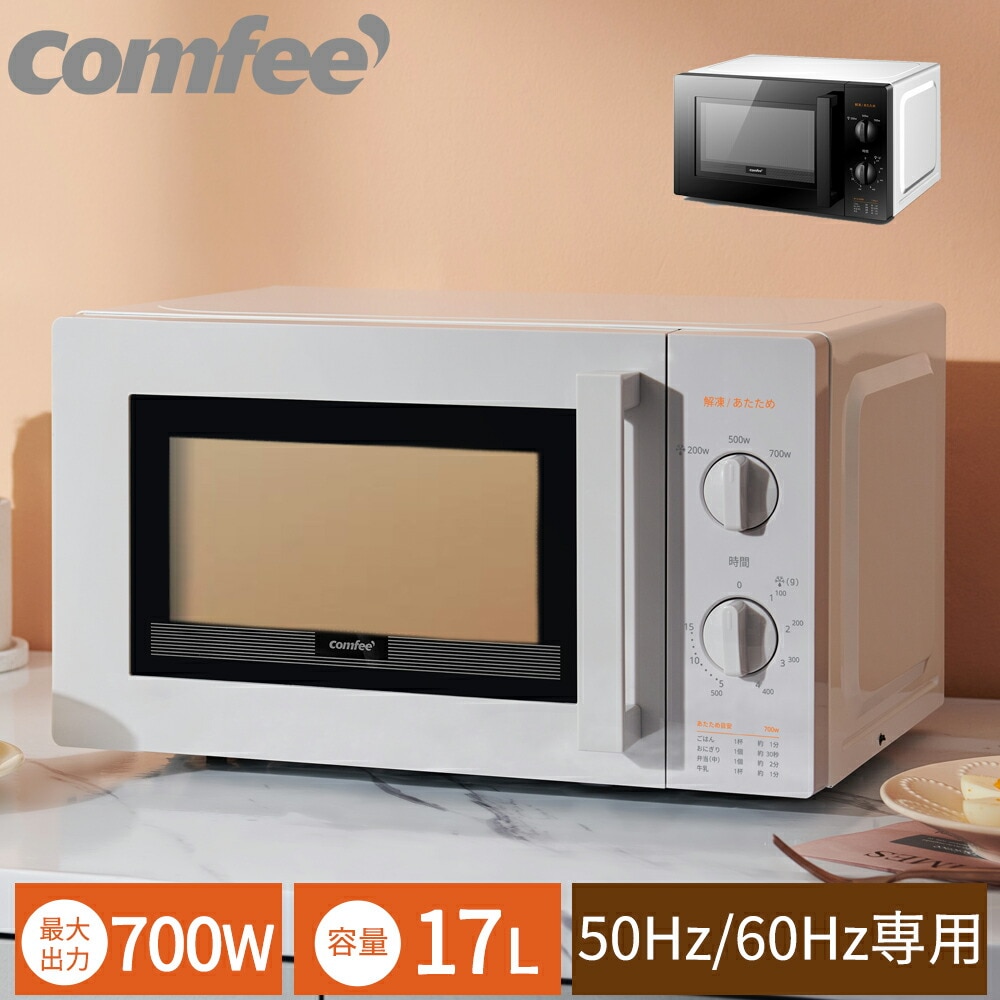 Qoo10] Comfee' : 電子レンジ 単機能レンジ 17L 小型 : キッチン家電