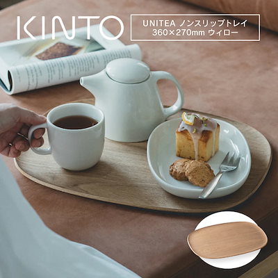 他サイト： KINTO UNITEA ノンスリップ トレイ 360×270mm ウィロー 木製 お盆 トレー カフェ 大型 大きいサイズ 北欧 おしゃれ 飲食店 プレースマット ランチョンマット 大きめの商品画像