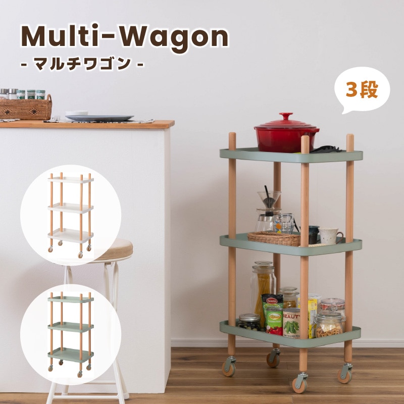 [３段 マルチワゴン] ワゴン キッチンワゴン サイドテーブル ナイトテーブル ラック キャスター付き 木製 天然木 スチール 収納 収納ラック 棚 便利 使いやすい シンプル おしゃれ かわいい 北