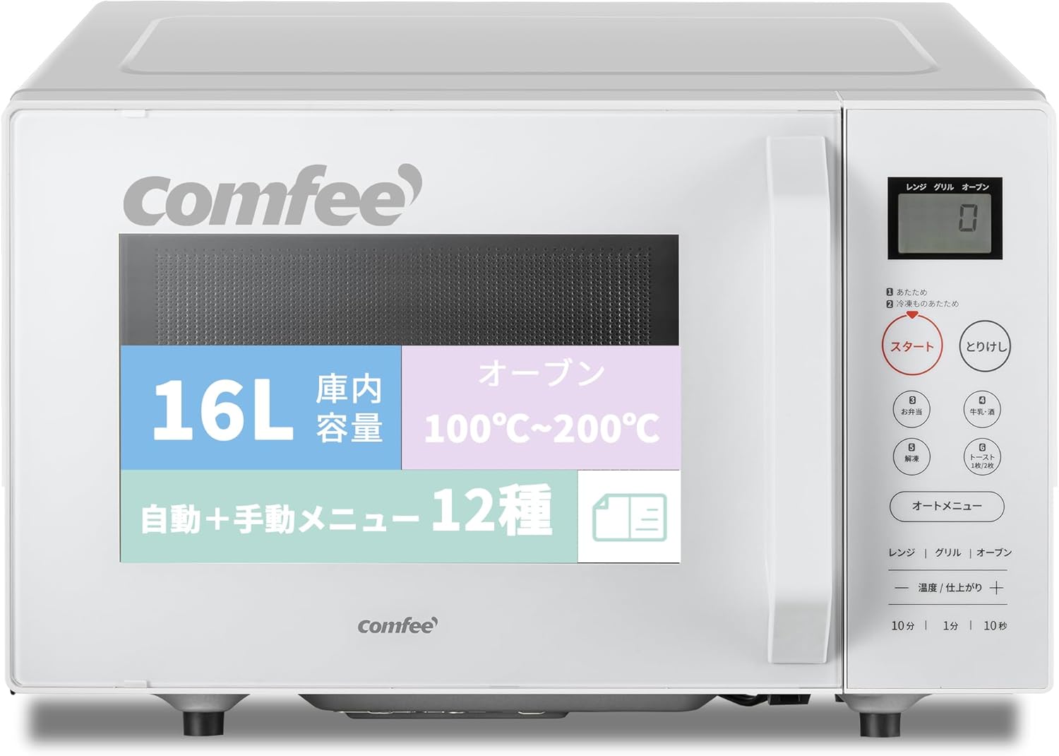 コンフィー(COMFEE ) オーブンレンジ 16L フラットテーブル ヘルツフリー レンジ~650W オーブン~200℃ トースト 予熱機能付き 自動＋手動メニュー12種 消音モード