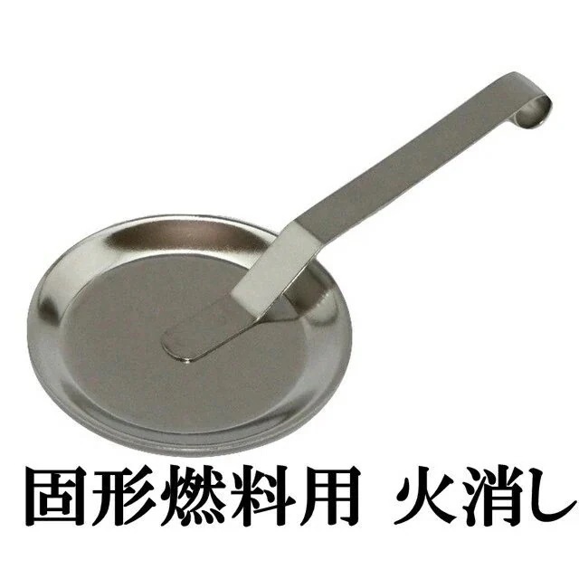 [前田家] 日本製　ステンレス 製 火消し蓋　10セット　固形燃料 用