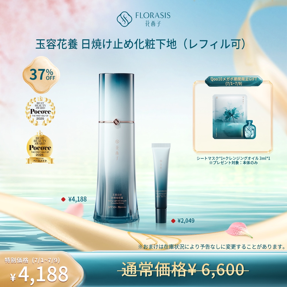Qoo10] 花西子 【メガポ限定ギフト付き】【公式】玉容花養 : ベースメイク