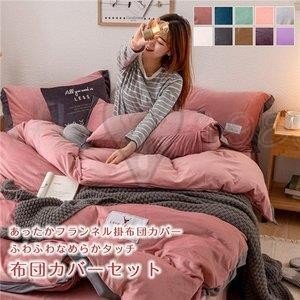 布団カバー 4点セット フランネル 掛け布団カバー 敷き布団カバー 寝具 リバーシブル 掛けカバー 冬用