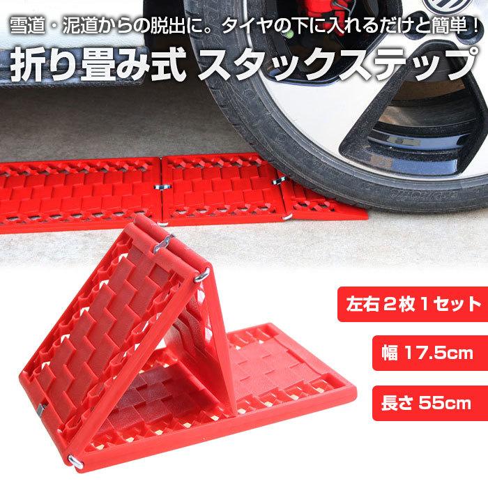 【大人気ins】折りたたみ式 スタックステップ 2枚入り スタック脱出ボード 左右セット 泥 砂 雪道 悪路 簡単 コンパクト 収納 便利アイテム 便利グッズ【即納】
