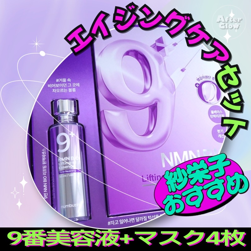 【紗栄子おすすめ/エイジングケア】9番 美容液 50ml + 9番 シートマスク 4枚 ハリ／シワケア／ツヤ肌／うるおい／ハリとツヤ／引き上げ／小顔ケア／たるみケア／リフトアップ／むくみケア