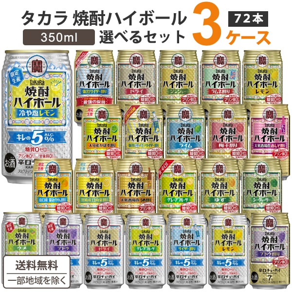 タカラ 焼酎ハイボール 選べるセット 350ml 3ケース (72本)