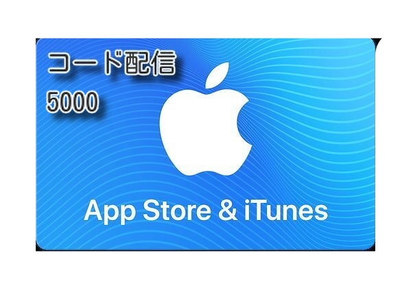 【最後まで商品説明をご覧下さい】iTunesカード 5000円分 コード送信のみ