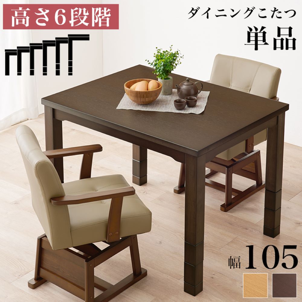 こたつ テーブル 高さ調節 105 * 80cm ハイタイプ ダイニングこたつ KOT-7311-105 萩原 スリーアイ