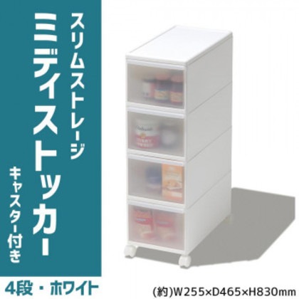 吉川国工業所 収納ストッカー スリムストレージ ミディストッカー 4段 幅25.5cm (キャスター付き) ホワイト MS-4