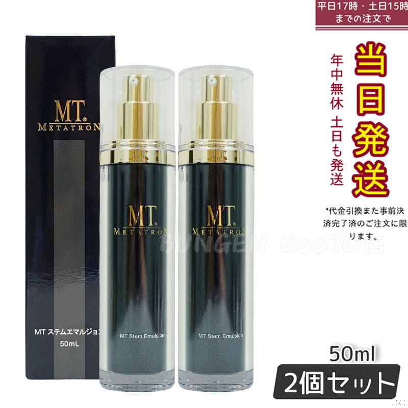 【2個セット】 MTメタトロン ステムエマルジョン 50ml