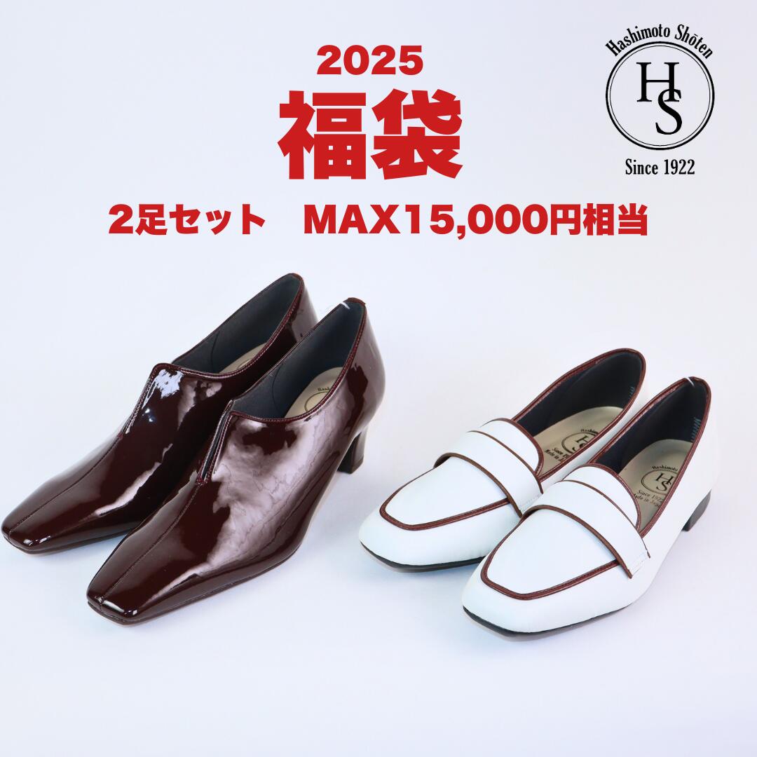 【2025年福袋】数量限定 くつの橋本商店のレディースシューズ 福袋 2足セット