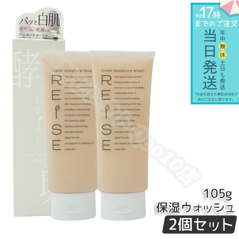 【2個セット】 ライゼ 洗顔フォーム クリア保湿ウォッシュ 105g 保湿 洗浄 毛穴ケア 透明感 スキンケア 弱酸性 泡立ちが良い 乾燥肌 敏感肌