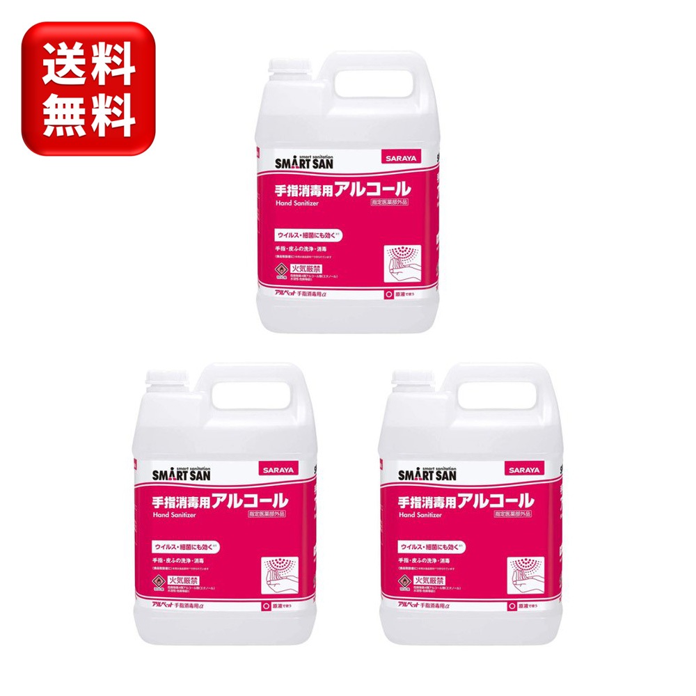 【3本】アルペット手指消毒用α 5L 3本 カップ&ノズルコック付 指定医薬部外品