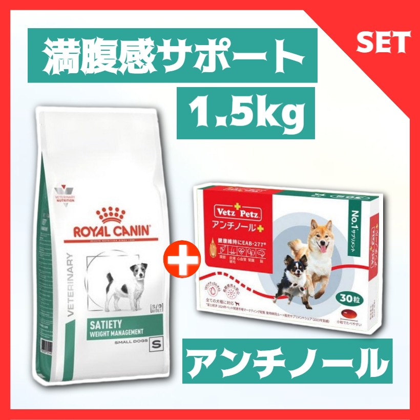 【体重管理＋関節ケアSET】療法食犬用満腹感サポート小型犬用Sドライ1.5kg＋アンチノール 30粒 小型犬用 ダイエット 満腹感 ドライフード 小粒 獣医師推奨 関節 皮膚被毛 心臓 腎臓 ケア ナ