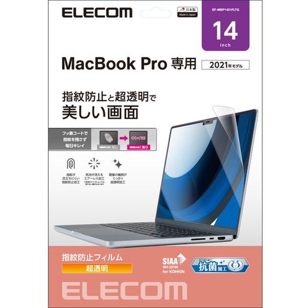 EF-MBP1421FLTG [液晶保護フィルム MacBook Pro 14インチ (2021年モデル) 高光沢 指紋防止 抗菌 SIAA] メーカー直送