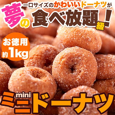 １ｋｇ みんな大好き 一口サイズのドーナツが夢の...のサムネイル
