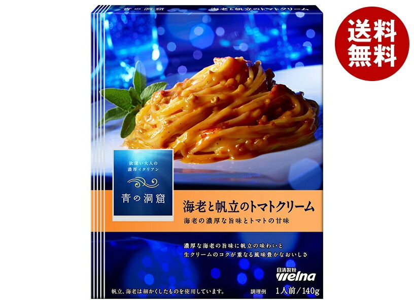 日清ウェルナ 青の洞窟 海老と帆立のトマトクリーム 140g＊10箱入＊(2ケース)