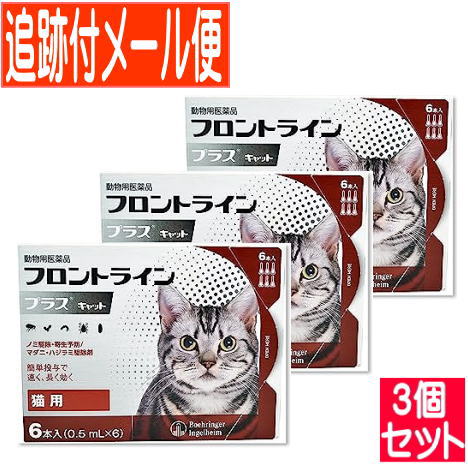 【3個セット】【動物用医薬品】フロントラインプラスキャット　猫用　6本入　【メール便】 11,096円