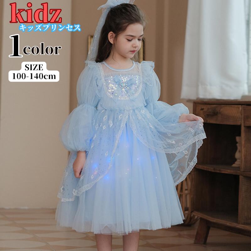 【全店任意2枚購入で100円OFF】 キッズドレス 長袖 女王 ブルー 水色 プリンセスドレス チュール ブルー 水色 ベール 仮装 レイヤードスカート レース ワンピース コスプレ 衣装 なりきり