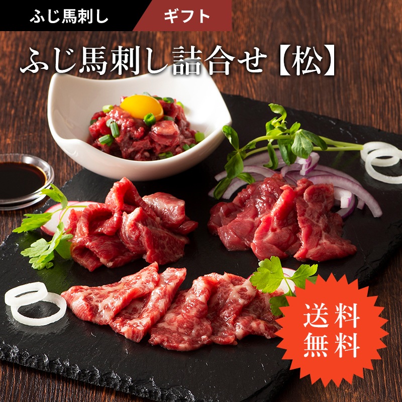 ふじ馬刺し詰合せ 松 馬刺し 馬さし 大トロ 熊本 霜降り 冷凍 詰め合わせ フジチク ギフト 馬刺し大トロ中トロ上赤身ユッケ 合計290g