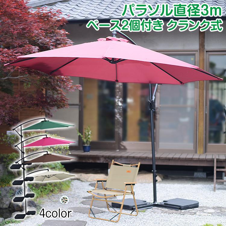 【迅速出荷】 パラソル クランク式 ガーデンパラソル 角度調節 日よけ ハンギング パラソルベースセット セット 庭 海 夏 大型パラソル ワイド 437