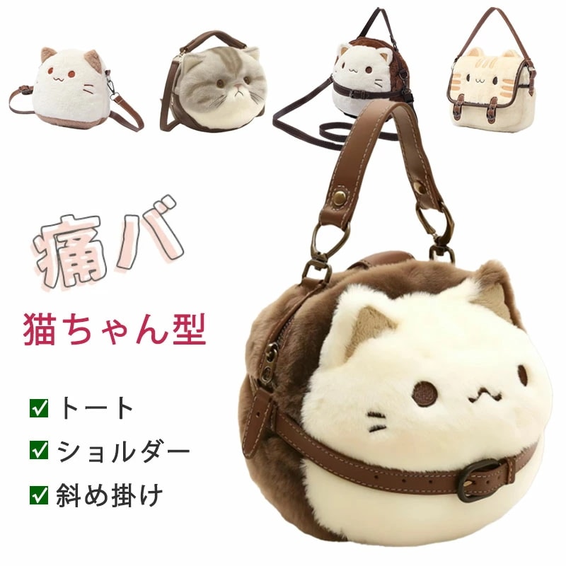 猫ちゃん型バッグ トートバッグ ショルダーバッグ 猫柄 ファーバッグ コンパクト 収納 肩掛け 斜め掛け 手提げ ボリューム感 おもしろ もこもこ 暖かい 猫 鞄 カバン かばん お出かけ カジュアル