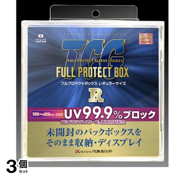 河島製作所 TCGフルプロテクトボックスR レギュラーサイズ 1箱入 3個セット 7,192円