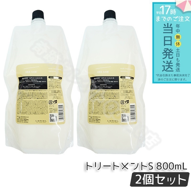 【2個セット】 ルベル シーソー ヘアトリートメントS スムース 800mL LEBEL SEE/SAW