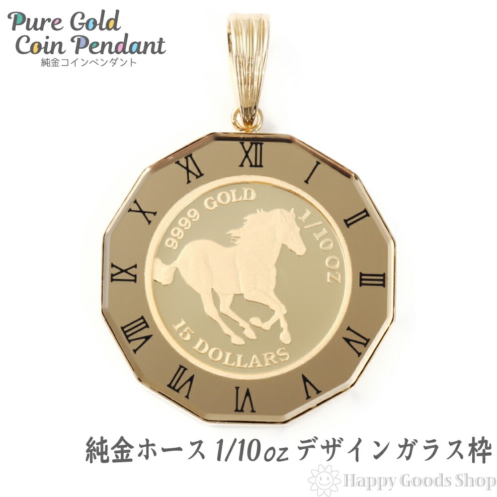 純金 K24 ホース 馬 1/10oz 金貨 コイン ペンダントトップ アトラス 時計文字 ゴールド