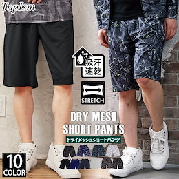 メール便送料無料 ハーフパンツ メンズ ショートパンツ ボトムス ショーツ 短パン 吸汗速乾 ドライメッシュ イージーパンツ ジャージ 総柄 カモフラ 迷彩 ボーダー 通販 新作