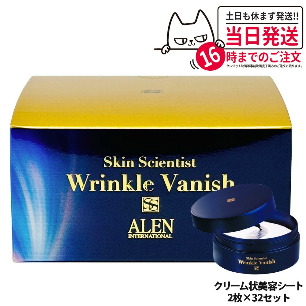【国内正規品】ALEN アレン スキンサイエンティスト リンクルバニッシュ 2枚*32セット クリーム状美容シート プラスオンゲア クリームシートバック