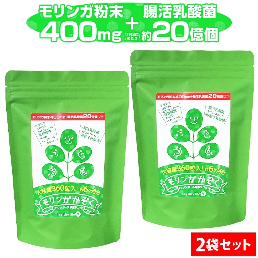 お得２袋セット【大容量約１年分】healthylife モリンガかぞく【乳酸菌 腸活乳酸菌 もち麦 腸活ダイエット 腸内細菌 腸内環境 腸内フローラ ポリフェノール 水溶性食物繊維 腸活ダイエット
