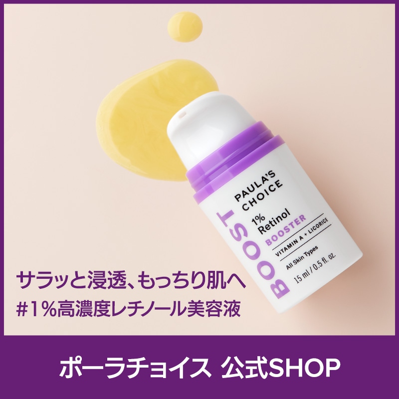 [公式] 1％ レチノール ブースター 15ml / 高濃縮 低刺激 無香料 美容液 セラム 集中ケア エイジングケア セラミド ペプチド ビタミンA 正規品 7870 paulas choice