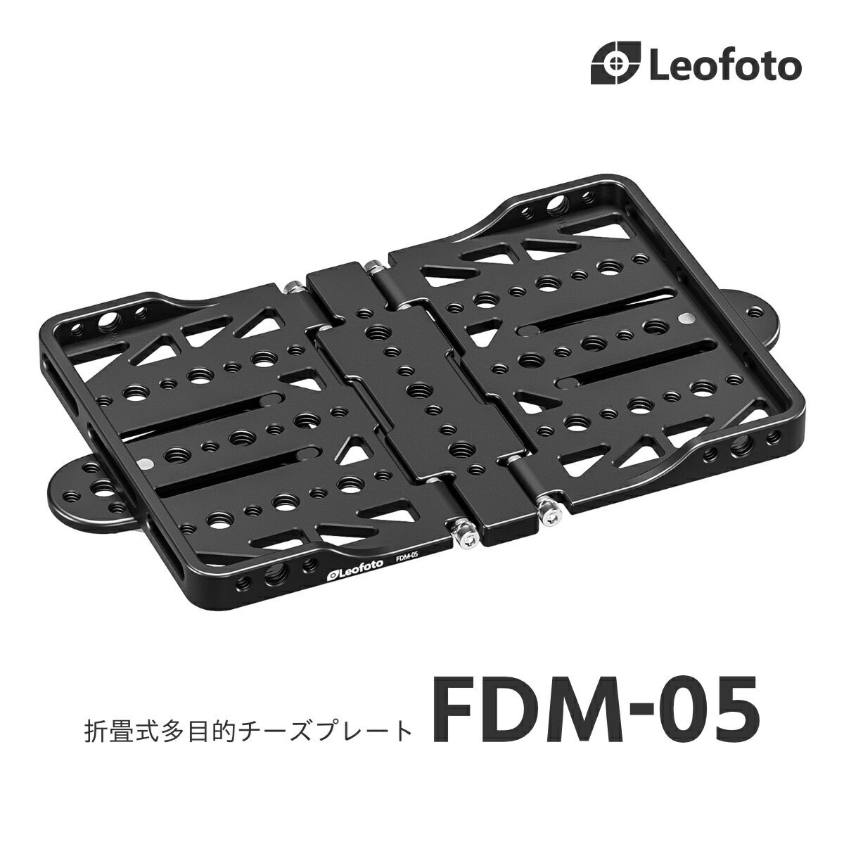 Leofoto(レオフォト) FDM-05 折畳式多機能チーズプレート［1/4インチ・3/8インチ対応アルカスイス互換］
